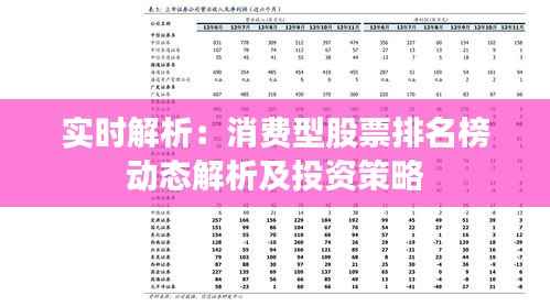 实时解析:消费型股票排名榜动态解析及投资策略