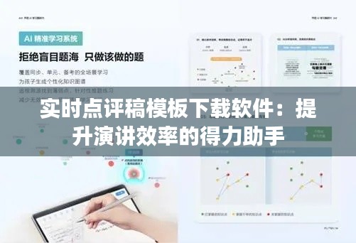 实时点评稿模板下载软件:提升演讲效率的得力助手
