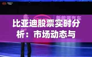 比亚迪股票实时分析:市场动态与投资洞察