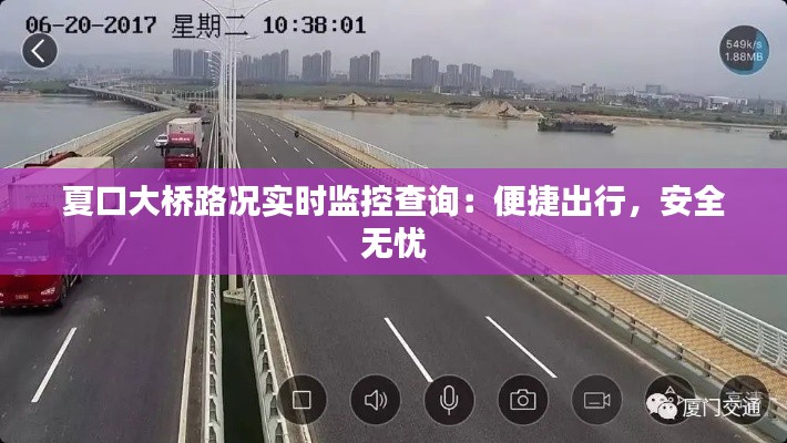 夏口大桥路况实时监控查询:便捷出行,安全无忧