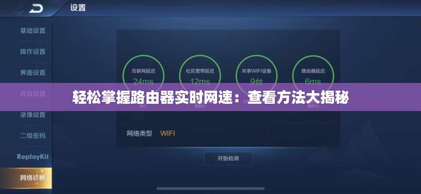 轻松掌握路由器实时网速：查看方法大揭秘