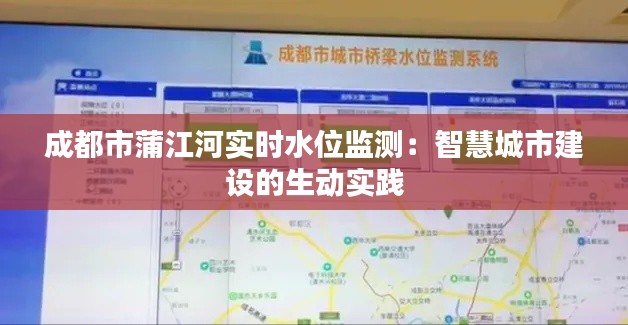 成都市蒲江河实时水位监测:智慧城市建设的生动实践