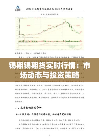 锡期锡期货实时行情:市场动态与投资策略