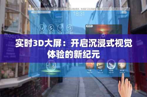 实时3D大屏：开启沉浸式视觉体验的新纪元
