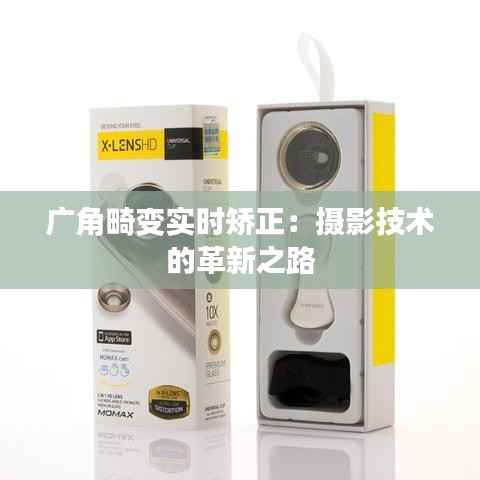 广角畸变实时矫正:摄影技术的革新之路