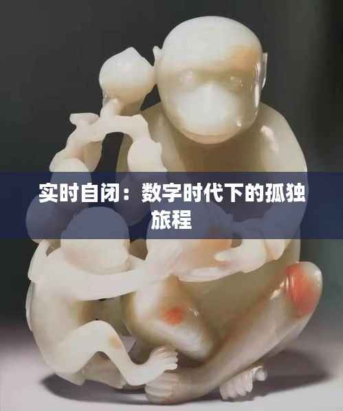 实时自闭：数字时代下的孤独旅程