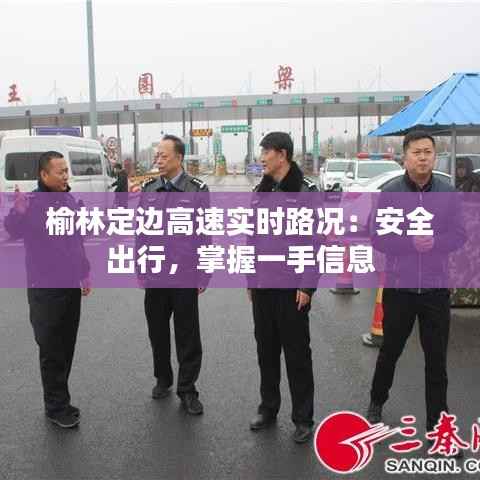 榆林定边高速实时路况:安全出行,掌握一手信息