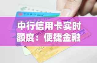 中行信用卡实时额度：便捷金融生活的新篇章