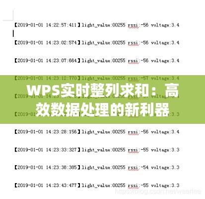 WPS实时整列求和：高效数据处理的新利器