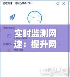 实时监测网速:提升网络体验的利器