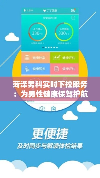 菏泽男科实时下拉服务:为男性健康保驾护航