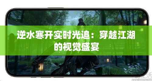 逆水寒开实时光追：穿越江湖的视觉盛宴