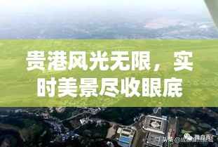 贵港风光无限，实时美景尽收眼底