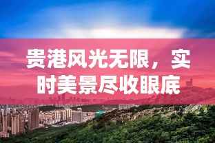 贵港风光无限,实时美景尽收眼底