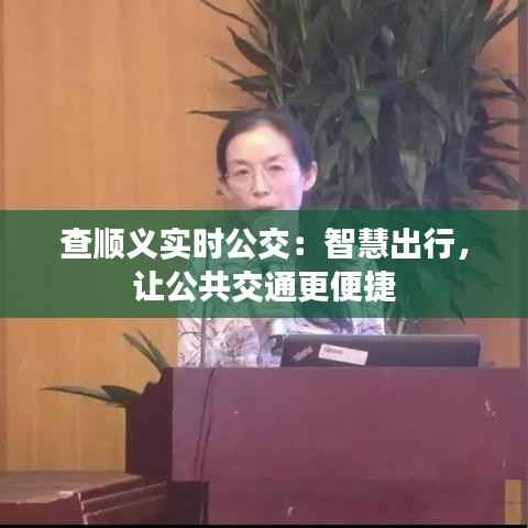 查顺义实时公交:智慧出行,让公共交通更便捷