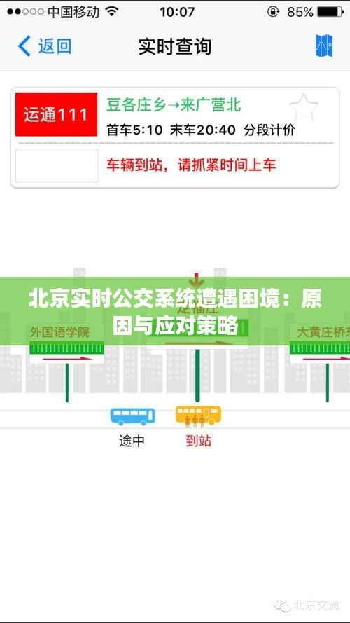北京实时公交系统遭遇困境：原因与应对策略