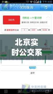 北京实时公交系统遭遇困境:原因与应对策略
