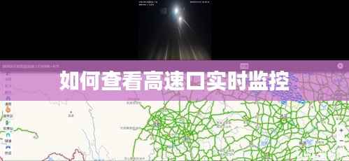 如何查看高速口实时监控