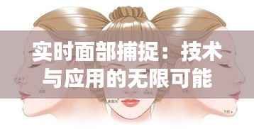 实时面部捕捉:技术与应用的无限可能