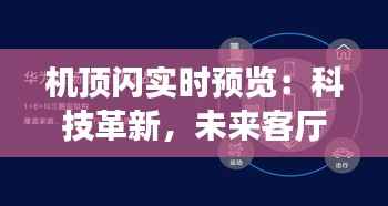 机顶闪实时预览：科技革新，未来客厅的得力助手