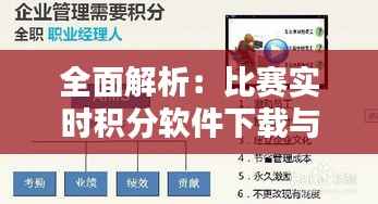 全面解析:比赛实时积分软件下载与使用指南