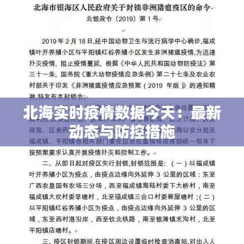 北海实时疫情数据今天：最新动态与防控措施