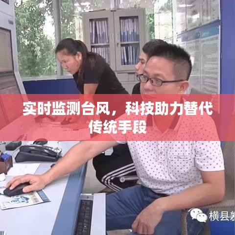 实时监测台风,科技助力替代传统手段