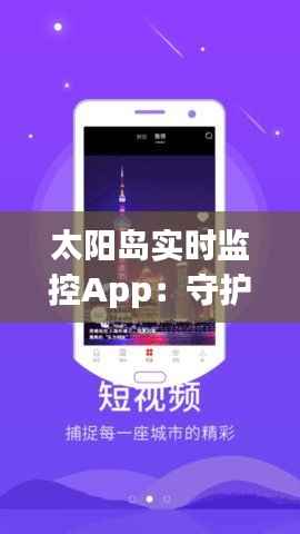 太阳岛实时监控App：守护生态家园的智慧之眼