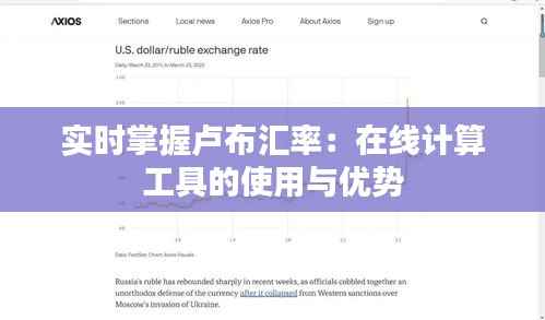 实时掌握卢布汇率:在线计算工具的使用与优势