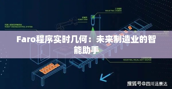 Faro程序实时几何:未来制造业的智能助手