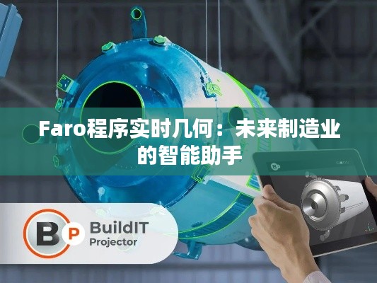 Faro程序实时几何:未来制造业的智能助手