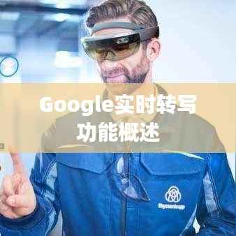 Google实时转写功能概述