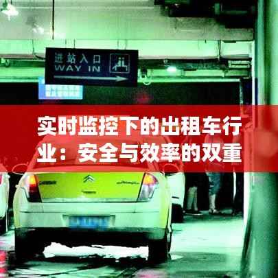 实时监控下的出租车行业:安全与效率的双重提升
