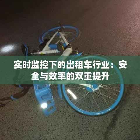 实时监控下的出租车行业:安全与效率的双重提升