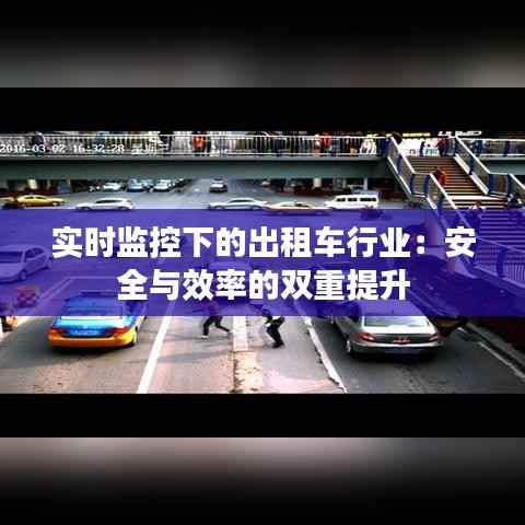 实时监控下的出租车行业:安全与效率的双重提升