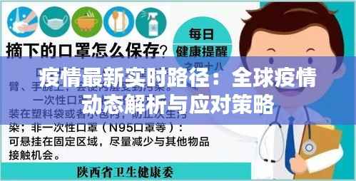 疫情最新实时路径:全球疫情动态解析与应对策略