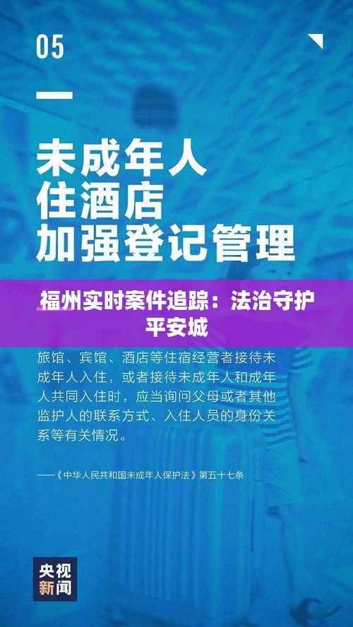 福州实时案件追踪:法治守护平安城