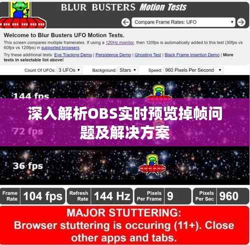 深入解析OBS实时预览掉帧问题及解决方案