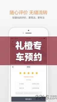 礼橙专车预约与实时价格解析：便捷出行新体验