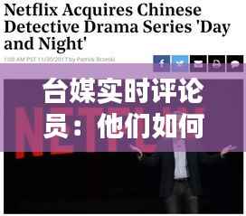 台媒实时评论员:他们如何成为舆论场上的“声音”