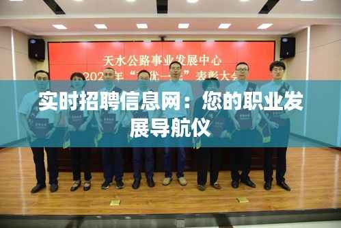 实时招聘信息网:您的职业发展导航仪