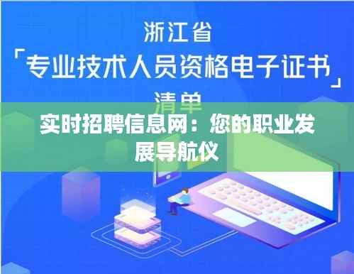 实时招聘信息网:您的职业发展导航仪
