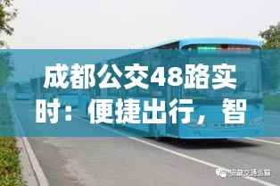 成都公交48路实时:便捷出行,智慧城市的缩影