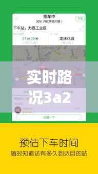 实时路况3a21j0t:智慧交通的未来之路
