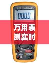 万用表测实时电量:准确性与实用性的探讨