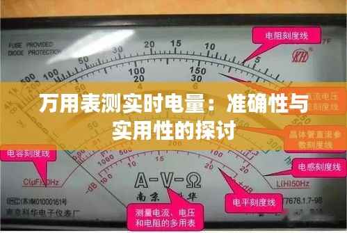 万用表测实时电量:准确性与实用性的探讨