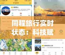 同程旅行实时状态:科技赋能下的旅行新体验