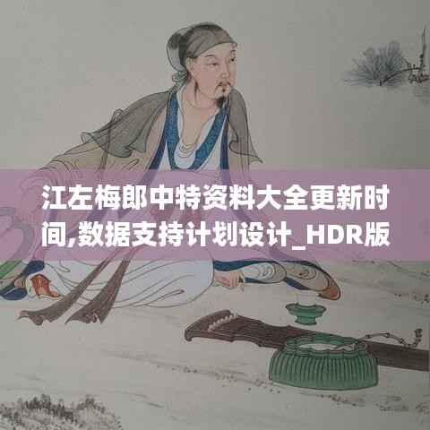 江左梅郎中特资料大全更新时间,数据支持计划设计_HDR版5.560