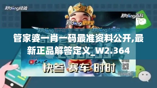 管家婆一肖一码最准资料公开,最新正品解答定义_W2.364