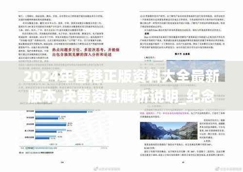 2024年香港正版资料大全最新版本,决策资料解析说明_纪念版9.789